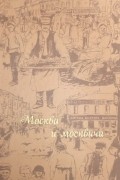 Владимир Гиляровский - Москва и москвичи