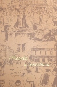 Владимир Гиляровский - Москва и москвичи