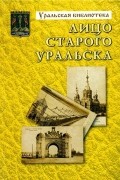 без автора - Лицо Старого Уральска