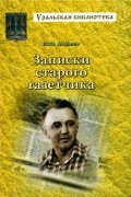 Юрий Асманов - Записки старого газетчика