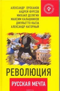  - Революция - русская мечта (сборник)