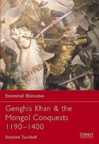 Стивен Тернбулл - Genghis Khan &amp; the Mongol Conquests 1190–1400