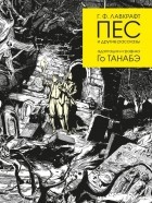 Го Танабэ - Пес и другие рассказы Г. Ф. Лавкрафта (сборник)