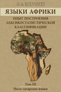 Г. С. Старостин - Языки Африки. Опыт построения лексикостатистической классификации. Том III. Нило-сахарские языки