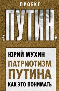 Юрий Мухин - Патриотизм Путина. Как это понимать