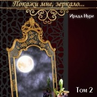 Ирада Нури - Покажи мне, зеркало… Том 2