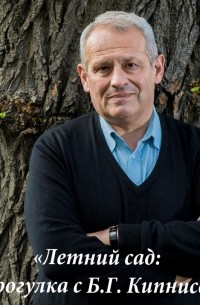 Борис Кипнис - Летний сад: Прогулка с Б. Г. Кипнисом