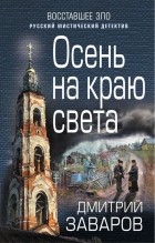 Дмитрий Заваров - Осень на краю света