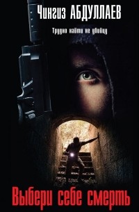 Выбери себе смерть
