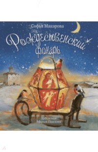 Софья Макарова - Рождественский фонарь