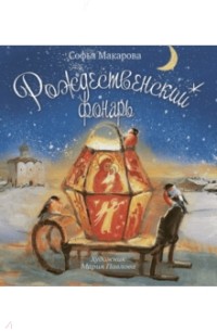 Софья Макарова - Рождественский фонарь