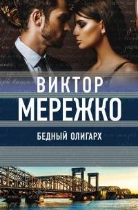 Виктор Мережко - Бедный олигарх