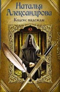 Кодекс надежды