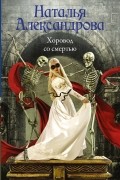 Александрова Наталья Николаевна - Хоровод со смертью