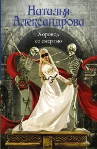 Александрова Наталья Николаевна - Хоровод со смертью