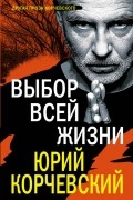 Выбор всей жизни