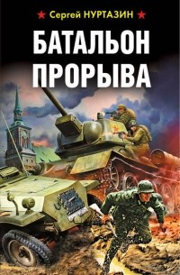 Нуртазин Сергей Викторович - Батальон прорыва