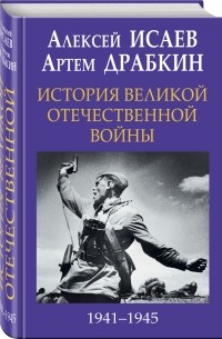  - История Великой Отечественной войны 1941-1945 гг.