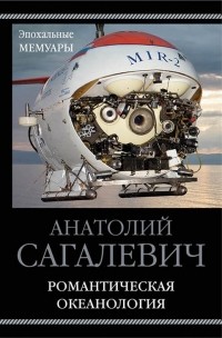 Анатолий Сагалевич - Романтическая океанология