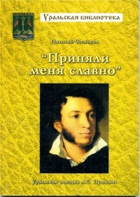 Николай Чесноков - Приняли меня славно. Уральская поездка А.С. Пушкина