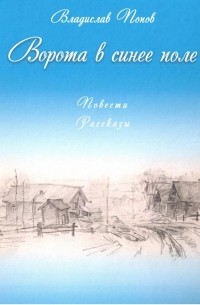 Владислав Попов - Ворота в синее поле