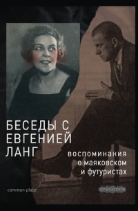 Виктор Дувакин - Беседы с Евгенией Ланг. Воспоминания о Маяковском и футуристах