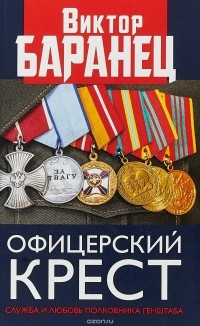 В. Н. Баранец - Офицерский крест. Служба и любовь полковника Генштаба