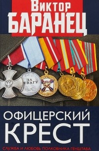В. Н. Баранец - Офицерский крест. Служба и любовь полковника Генштаба