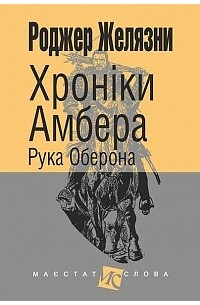 Хроніки Амбера: Рука Оберона