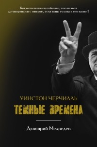 Дмитрий Львович Медведев - Уинстон Черчилль. Темные времена