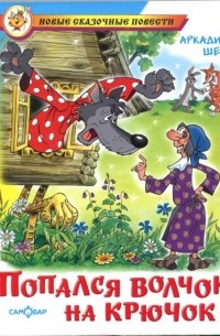 Попался Волчок на крючок