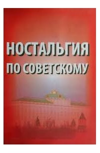 Ностальгия по советскому