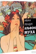 Альфонс Муха