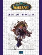 Книги world of warcraft. Смотреть фото Книги world of warcraft. Смотреть картинку Книги world of warcraft. Картинка про Книги world of warcraft. Фото Книги world of warcraft