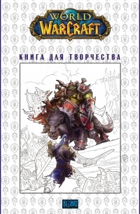  - World of Warcraft: Книга для творчества
