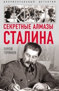 Сергей Горяинов - Секретные алмазы Сталина