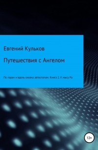 Евгений Кульков - Путешествия с Ангелом: по горам и вдоль океана автостопом. Книга 2. К мысу Ра