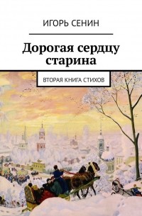 Игорь Сенин - Дорогая сердцу старина. Вторая книга стихов