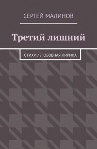 Третий лишний. Стихи / Любовная лирика