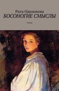 Рита Одинокова - Босоногие смыслы. Стихи