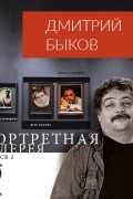 Портретная галерея. Выпуск 2