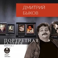 Дмитрий Быков - Портретная галерея. Выпуск 2
