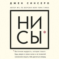 Джен Синсеро - НИ СЫ. Восточная мудрость, которая гласит: будь уверен в своих силах и не позволяй сомнениям мешать тебе двигаться вперед