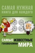 Андрей Ядловский - Самые известные головоломки мира
