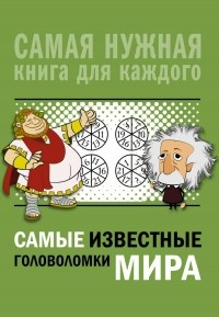 Андрей Ядловский - Самые известные головоломки мира