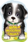 Нина Пикулева - Шла весёлая собака