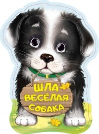 Нина Пикулева - Шла весёлая собака