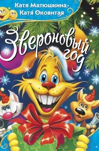 Звероновый год