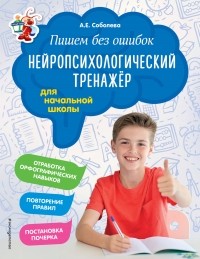 Александра Соболева - Пишем без ошибок. Нейропсихологический тренажёр для начальной школы