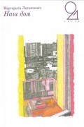 Маргарита Латышкевич - Наш Дом